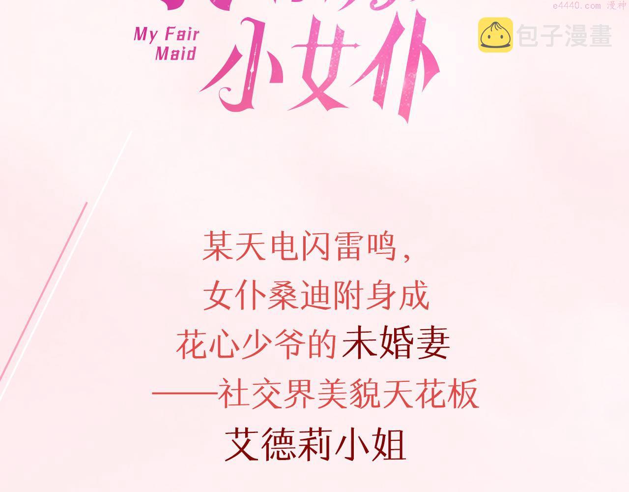 我的诱人小女仆漫画,预热 附身成少爷的未婚妻3图