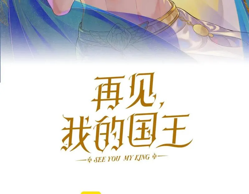 再见我的国王免费观看下拉漫画,第55话 逼他说出口12图