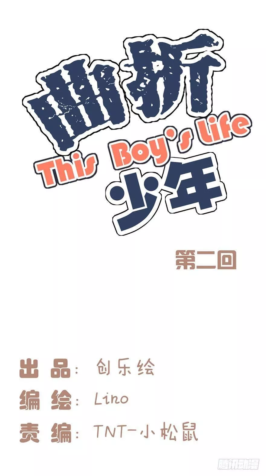 曲折少年漫画,第二回：不熟11图