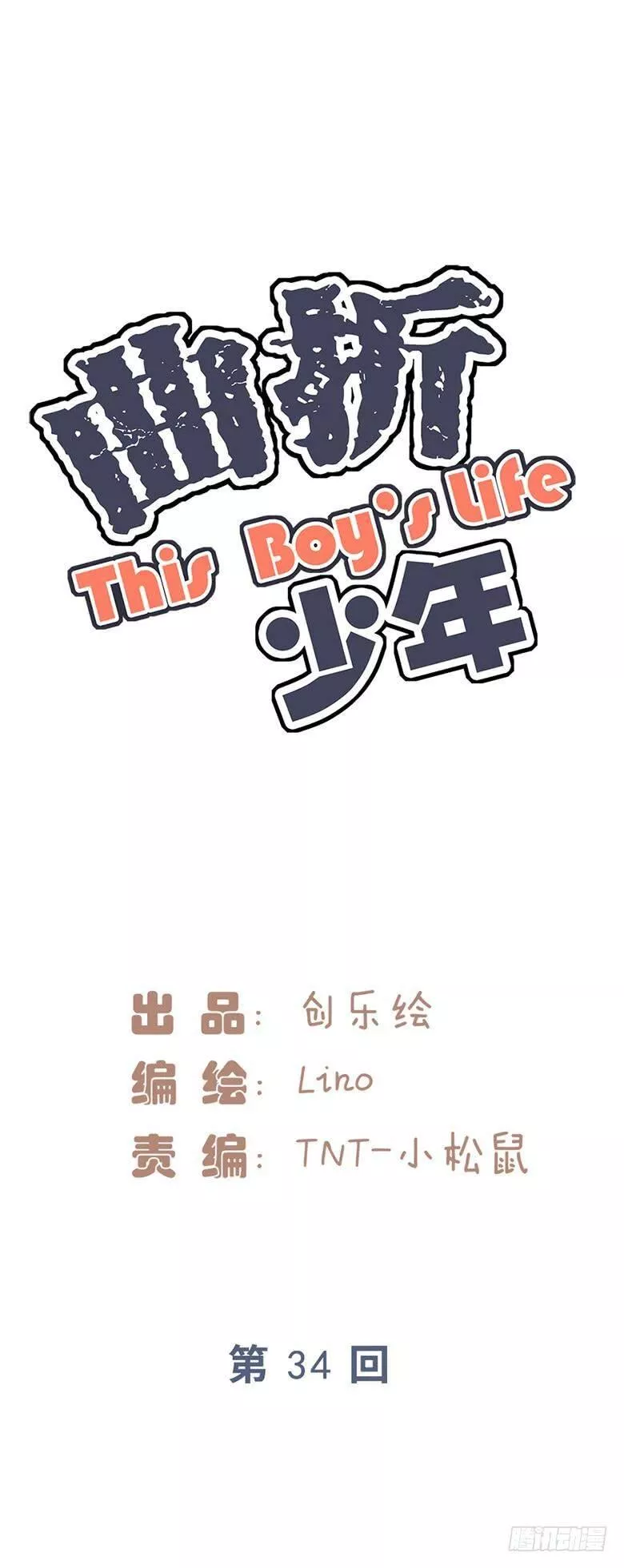 曲折少年漫画41漫画,第三十四回：心结5图